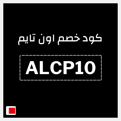 كوبون خصم اون تايم (ALCP10) كود خصم 15%
