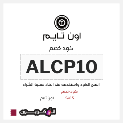 كوبون خصم اون تايم (ALCP10) كود خصم 15%