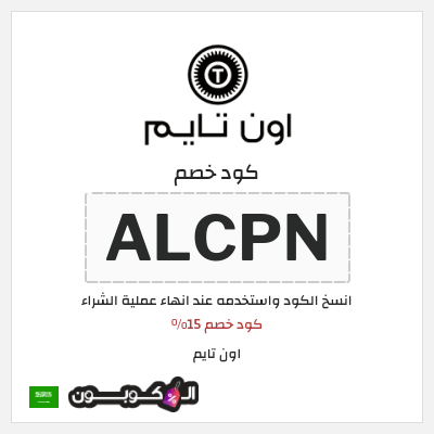 كوبون خصم اون تايم (ALCPN) كود خصم 15%