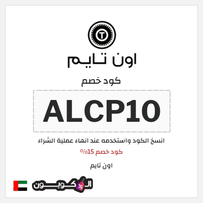 كوبون خصم اون تايم (ALCP10) كود خصم 15%