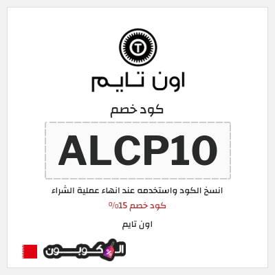 كوبون خصم اون تايم (ALCP10) كود خصم 15%