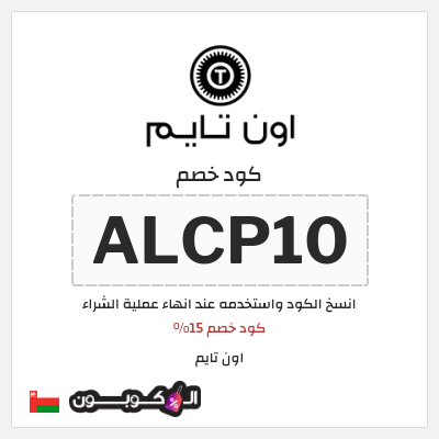 كوبون خصم اون تايم (ALCP10) كود خصم 15%