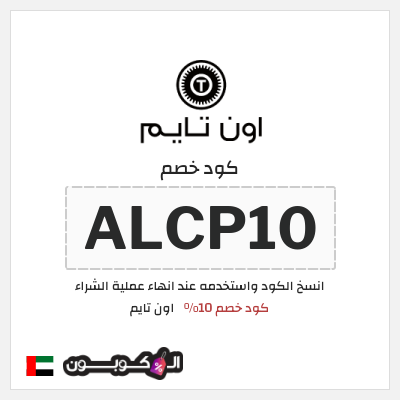 كوبون خصم اون تايم (ALCP10) كود خصم 10%