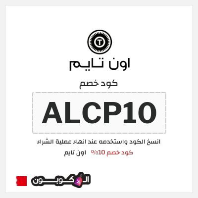 كوبون خصم اون تايم (ALCP10) كود خصم 10%
