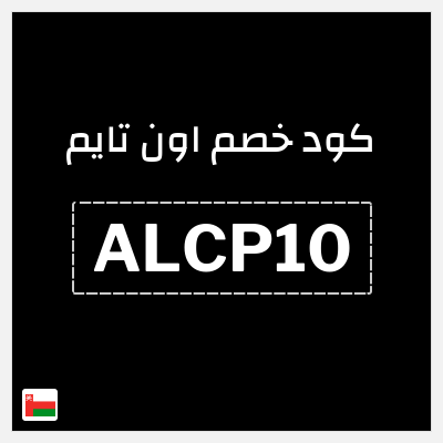 كوبون خصم اون تايم (ALCP10) كود خصم 10%