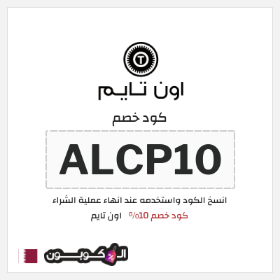كوبون خصم اون تايم (ALCP10) كود خصم 10%