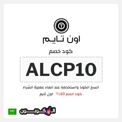 كوبون خصم اون تايم (ALCP10) كود خصم 10%