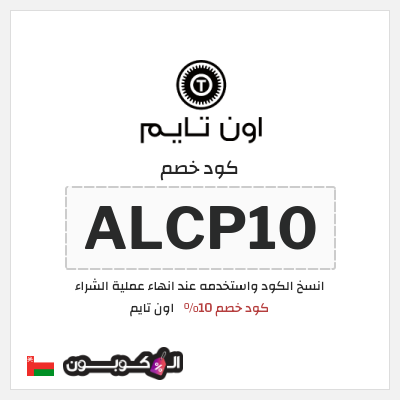 كوبون خصم اون تايم (ALCP10) كود خصم 10%