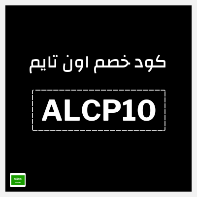 كوبون خصم اون تايم (ALCP10) كود خصم 10%