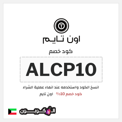 كوبون خصم اون تايم (ALCP10) كود خصم 10%