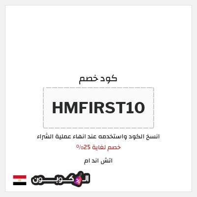 كوبون خصم اتش اند ام (HMFIRST10) خصم لغاية 25%