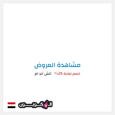 تنزيلات اتش اند ام خصم لغاية 25%