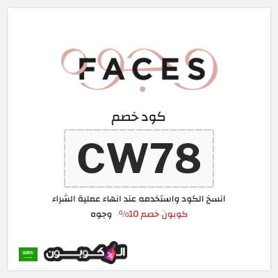 كوبون خصم وجوه (CW78) كود خصم وجوه 2026