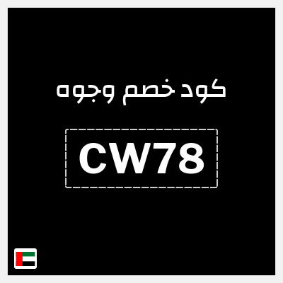 كوبون خصم وجوه (CW78) كود خصم وجوه 2026