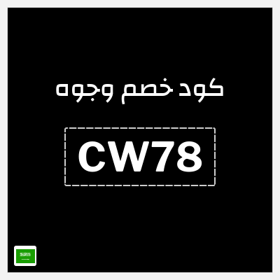 كوبون خصم وجوه (CW78) كود خصم وجوه 2026