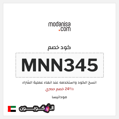 كوبون خصم مودانيسا (MNN345) 24% خصم حصري