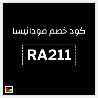 كوبون خصم مودانيسا (RA211) 20% خصم حصري