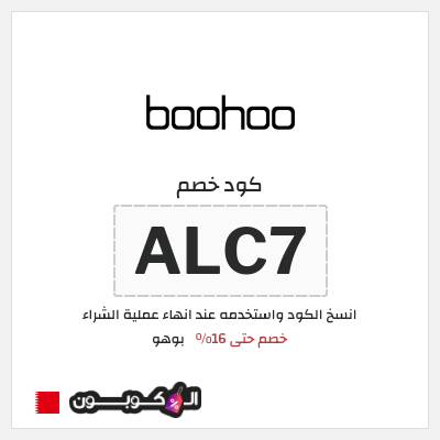 كوبون خصم بوهو (ALC7) كود خصم بوهو 2025