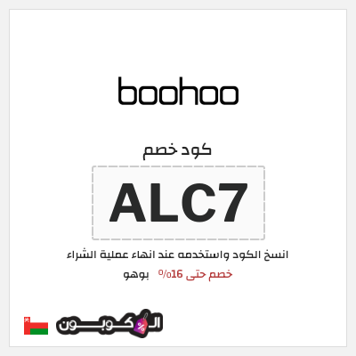 كوبون خصم بوهو (ALC7) كود خصم بوهو 2025