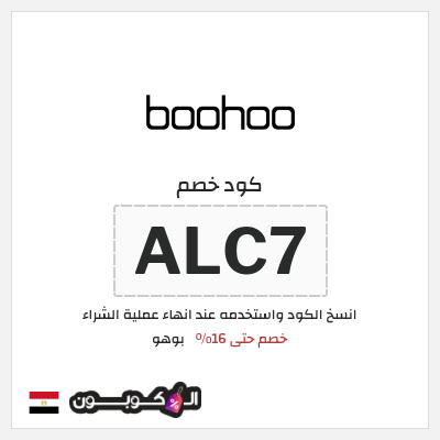 كوبون خصم بوهو (ALC7) كود خصم بوهو 2025