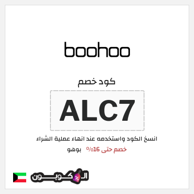 كوبون خصم بوهو (ALC7) كود خصم بوهو 2025