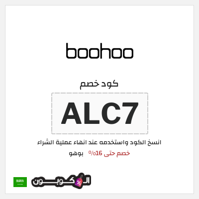كوبون خصم بوهو (ALC7) كود خصم بوهو 2025