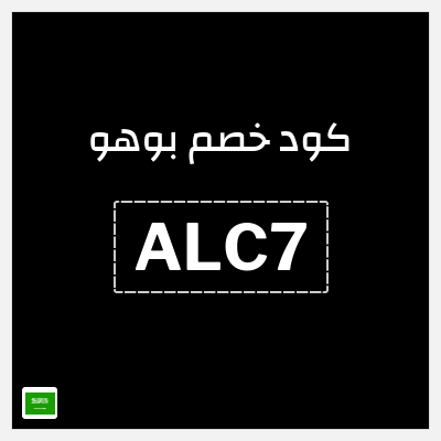 كوبون خصم بوهو (ALC7) كود خصم بوهو 2026