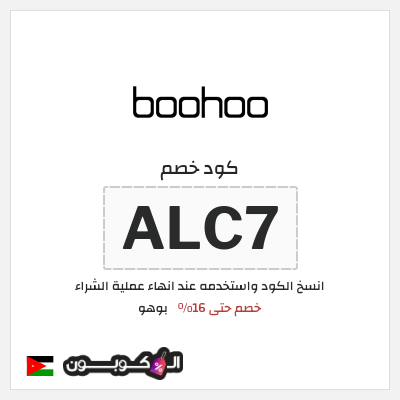 كوبون خصم بوهو (ALC7) كود خصم بوهو 2026