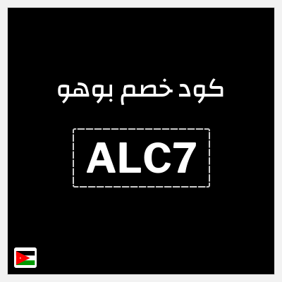كوبون خصم بوهو (ALC7) كود خصم بوهو 2026