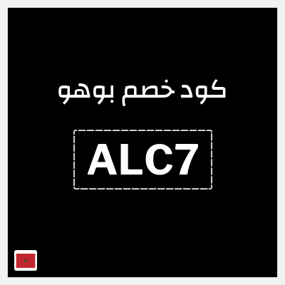 كوبون خصم بوهو (ALC7) خصم حتى 16%