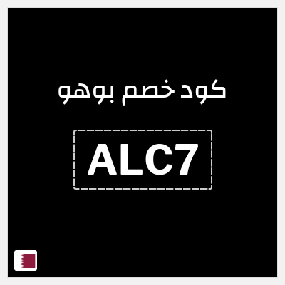 كوبون خصم بوهو (ALC7) كود خصم بوهو 2026