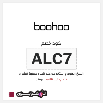 كوبون خصم بوهو (ALC7) كود خصم بوهو 2026