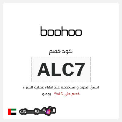 كوبون خصم بوهو (ALC7) كود خصم بوهو 2026