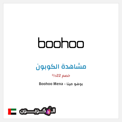 كوبون خصم بوهو مينا - Boohoo Mena  خصم 22%