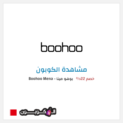 كوبون خصم بوهو مينا - Boohoo Mena  خصم 22%