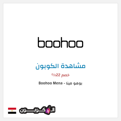 كوبون خصم بوهو مينا - Boohoo Mena  خصم 22%
