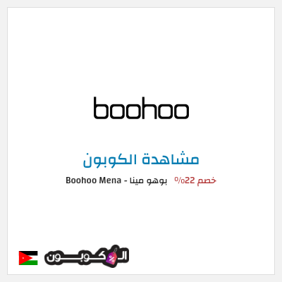 كوبون خصم بوهو مينا - Boohoo Mena  خصم 22%