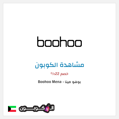 كوبون خصم بوهو مينا - Boohoo Mena  خصم 22%