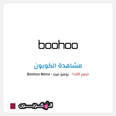 كوبون خصم بوهو مينا - Boohoo Mena  خصم 22%