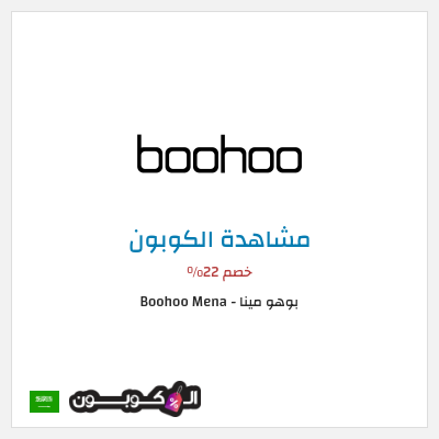 كوبون خصم بوهو مينا - Boohoo Mena  خصم 22%