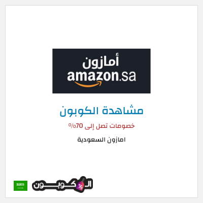 كوبون خصم امازون السعودية خصومات تصل إلى 70%