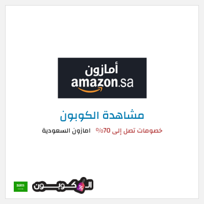 كوبون خصم امازون السعودية خصومات تصل إلى 70%