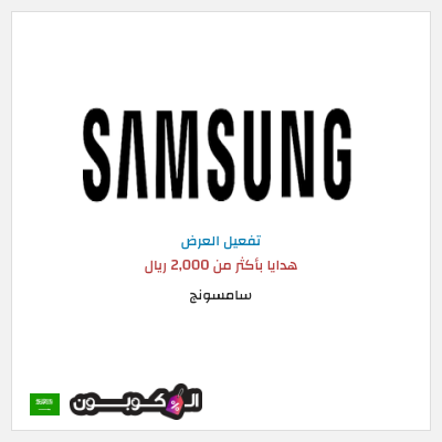 عرض خاص سامسونج هدايا بأكثر من 2,000 ريال