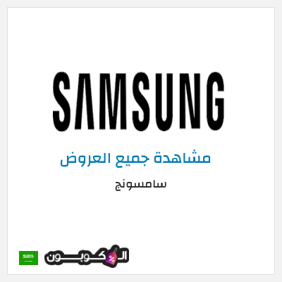 عرض خاص سامسونج هدايا بأكثر من 2,000 ريال