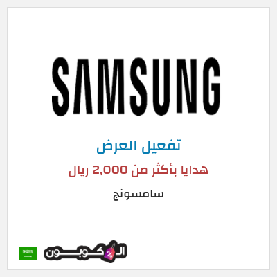 عرض خاص سامسونج هدايا بأكثر من 2,000 ريال