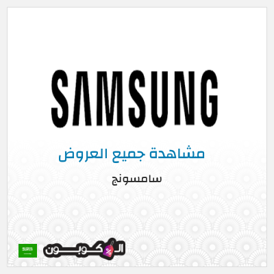 عرض خاص سامسونج هدايا بأكثر من 2,000 ريال