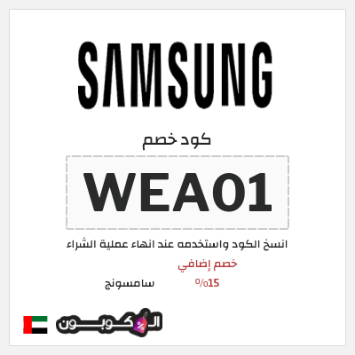 كوبون خصم سامسونج (WEA01) خصم إضافي 15%