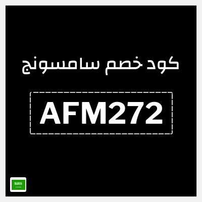 كوبون خصم سامسونج (AFM272) خصم 5%