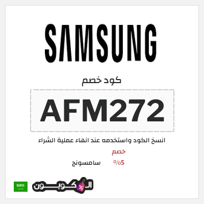 كوبون خصم سامسونج (AFM272) خصم 5%