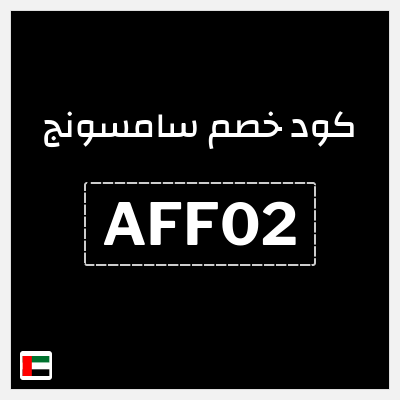 كوبون خصم سامسونج (AFF02) خصم 5%